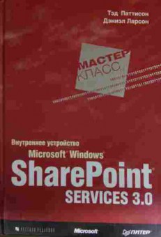 Книга Паттисон Т. Внутреннее устройство Microsoft Windows SharePoint Services 3.0, 11-13604, Баград.рф